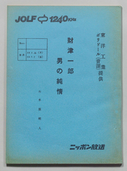 財津一郎の男の純情