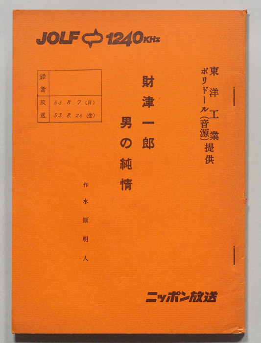 財津一郎の男の純情