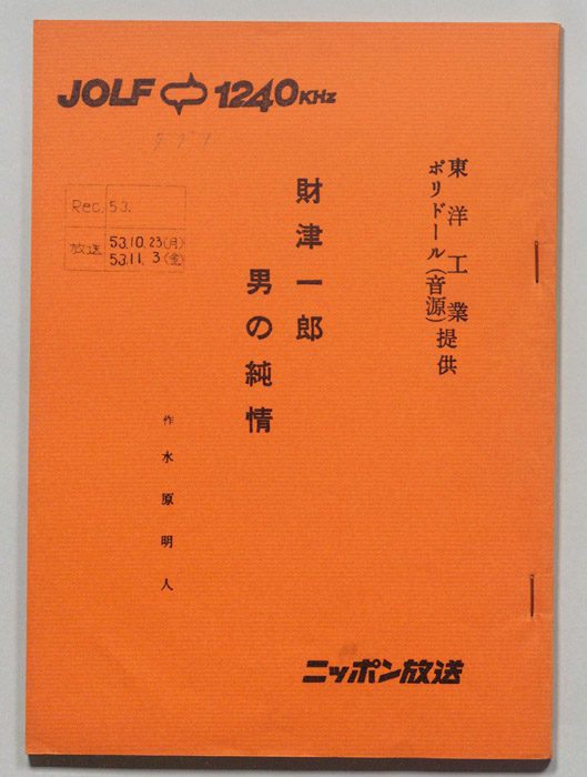 財津一郎の男の純情