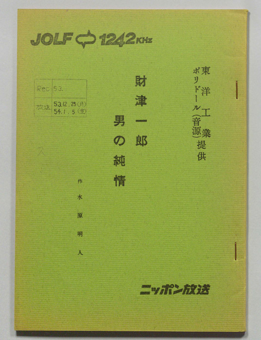 財津一郎の男の純情