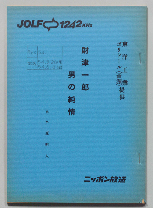 財津一郎の男の純情