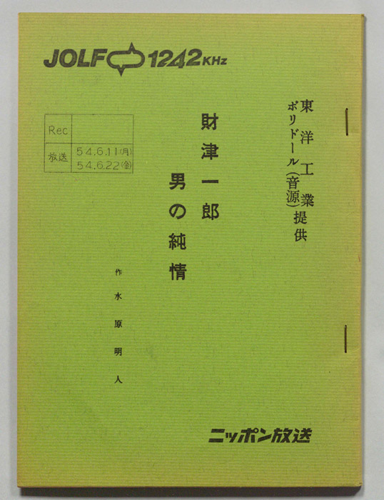 財津一郎の男の純情
