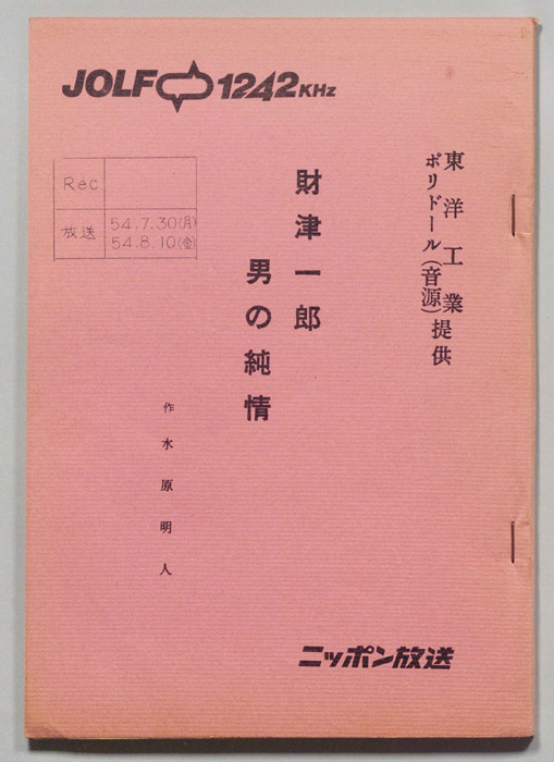 財津一郎の男の純情