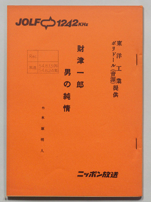 財津一郎の男の純情