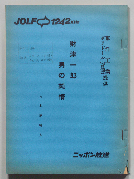 財津一郎の男の純情