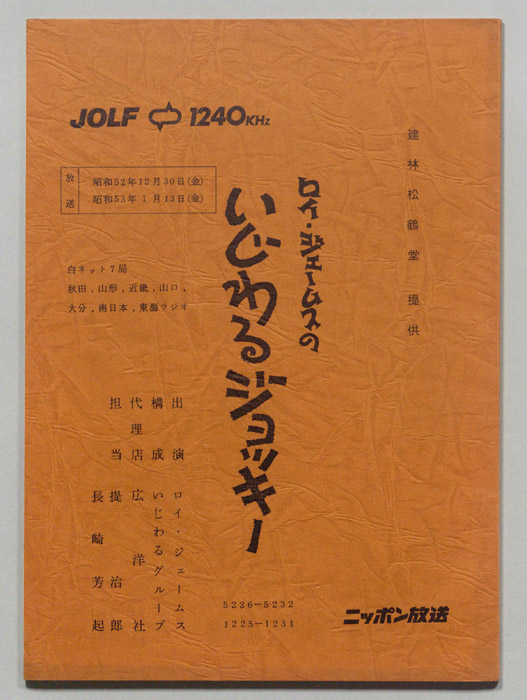 ロイ・ジェームスのいじわるジョッキー