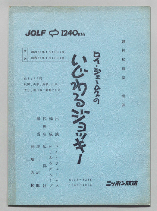 ロイ・ジェームスのいじわるジョッキー