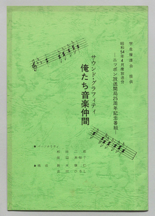 サウンド・グラフィティ　俺たち音楽仲間