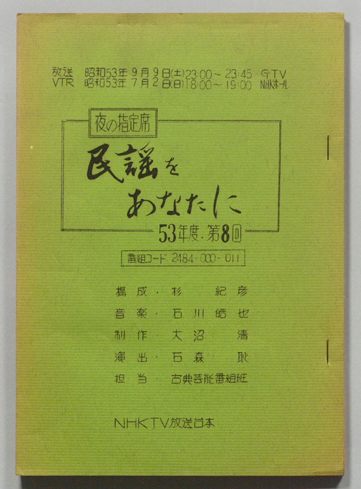 夜の指定席　民謡をあなたに