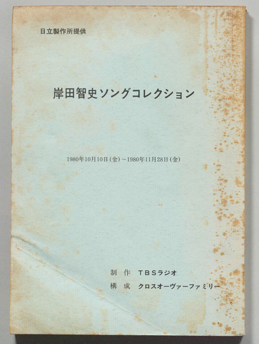 岸田智史ソングコレクション