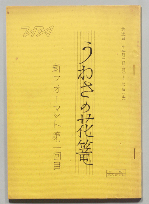 うわさの花篭