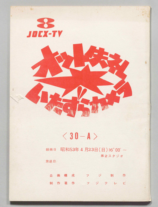 オット失礼　いたずらカメラ