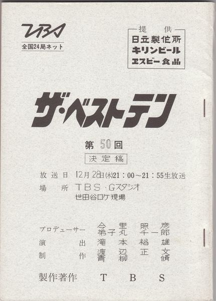 ザ・ベストテン（決定稿）