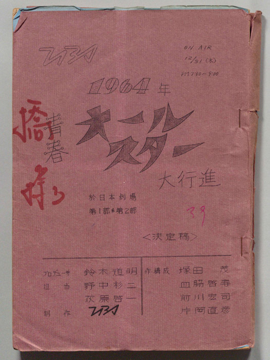 1964年青春オールスター大行進