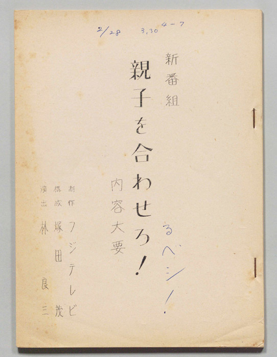 親子を合わせるベシ！