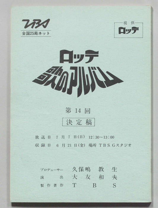 歌のアルバム（決定稿）