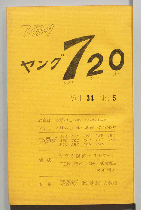 ヤング720（決定稿）