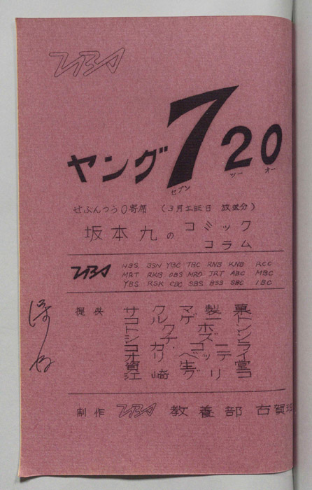 ヤング720坂本九のコミックコラム