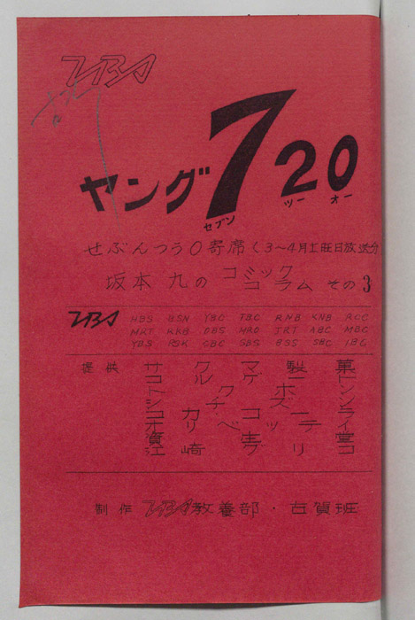ヤング720坂本九のコミックコラム