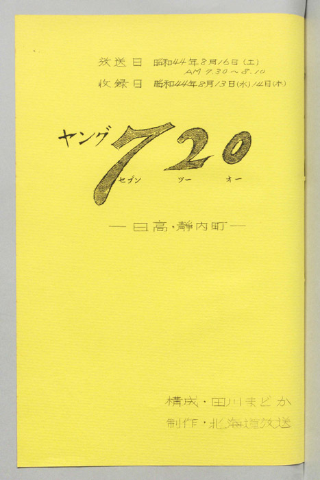 ヤング720（決定稿）