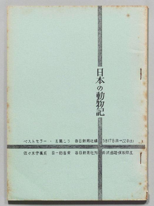 日本の動物記