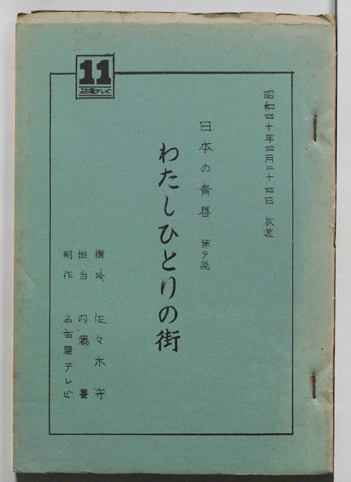 日本の青春