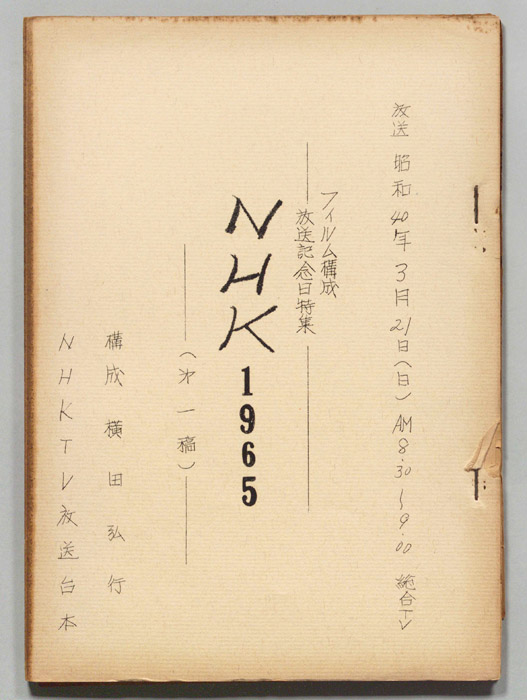 NHK1965（第一稿）