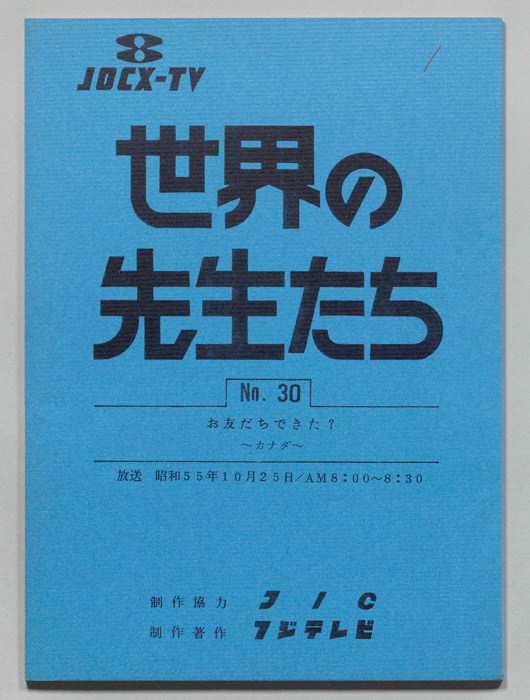 世界の先生たち