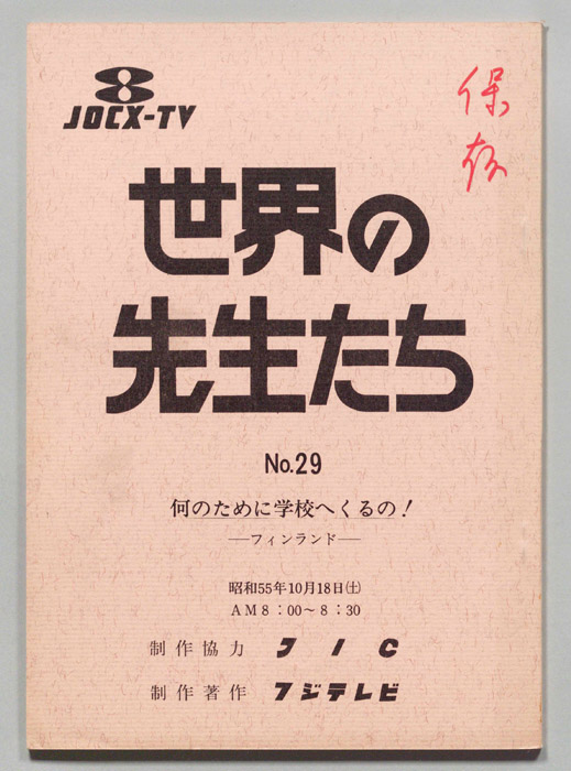 世界の先生たち