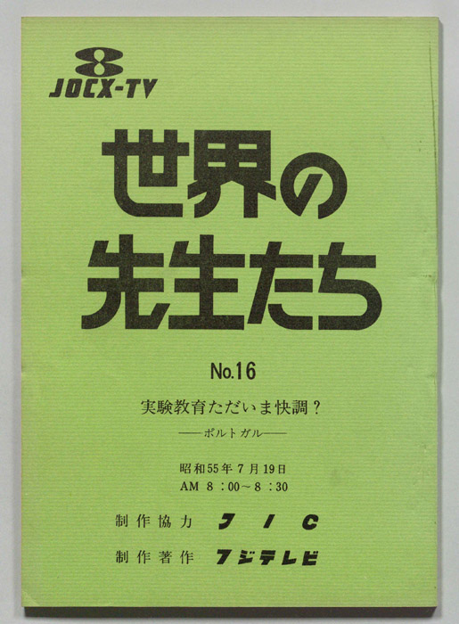 世界の先生たち