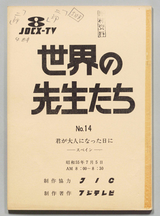 世界の先生たち