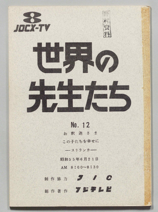 世界の先生たち