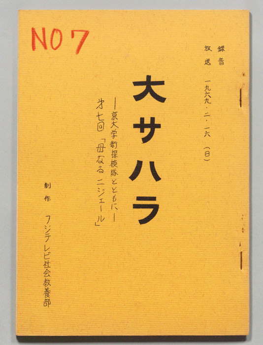 大サハラ―京大学術探検隊とともに―
