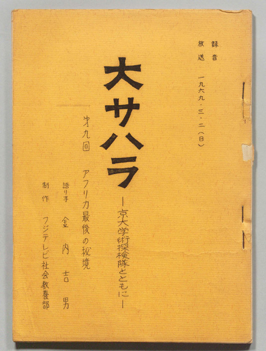 大サハラ―京大学術探検隊とともに―