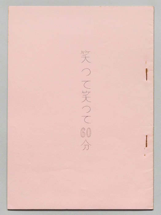 笑って！笑って！！60分