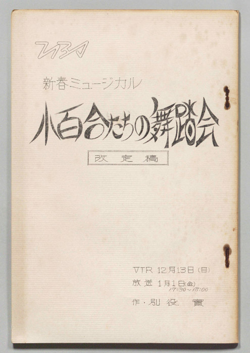 小百合たちの舞踏会（改訂稿）