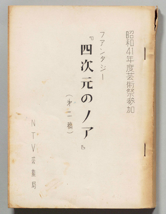 ファンタジー　四次元のノア（第二稿）