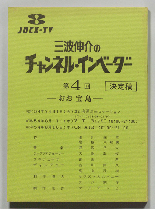 三波伸介のチャンネル・インベーダー（決定稿）