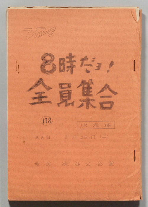8時だョ！全員集合（決定稿）