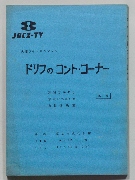 ドリフのコント・コーナー（第一稿）