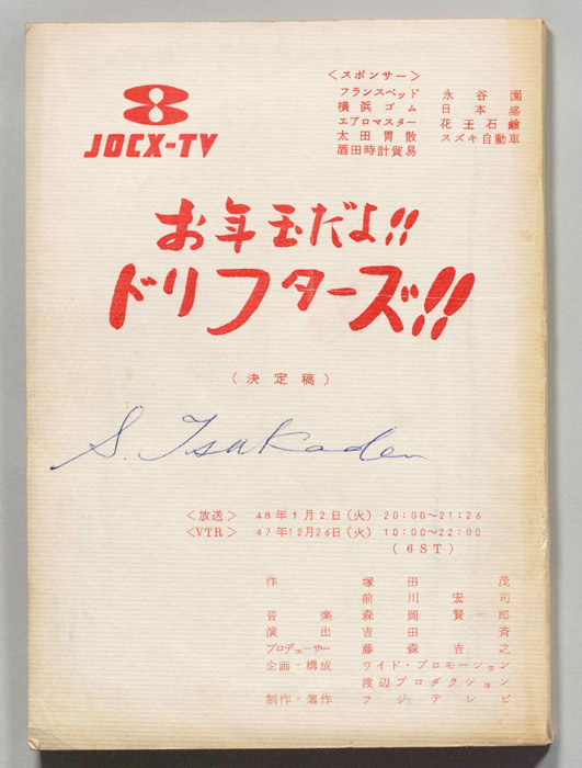 お年玉だよ！！ドリフターズ！！（決定稿）