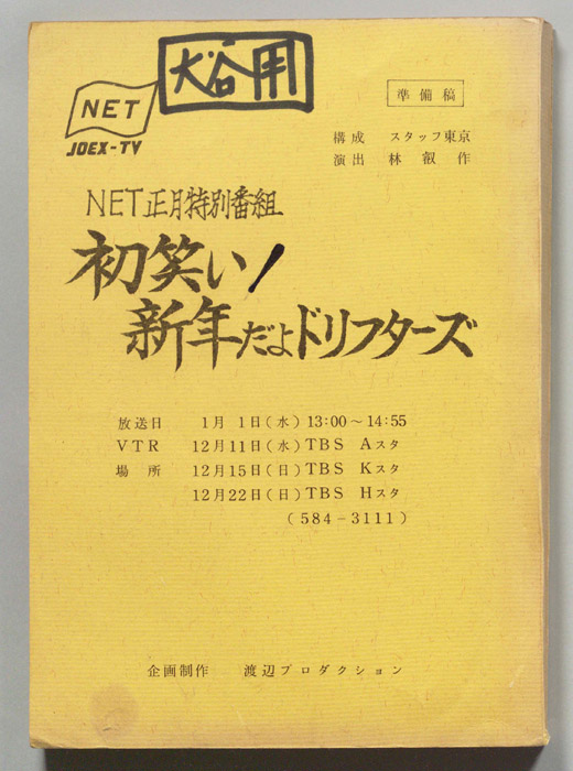 初笑い！新年だよドリフターズ（準備稿）
