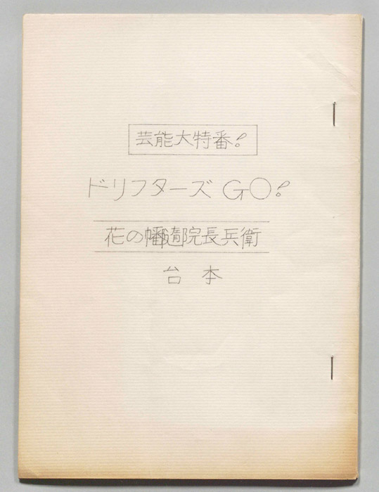 ドリフターズGO！