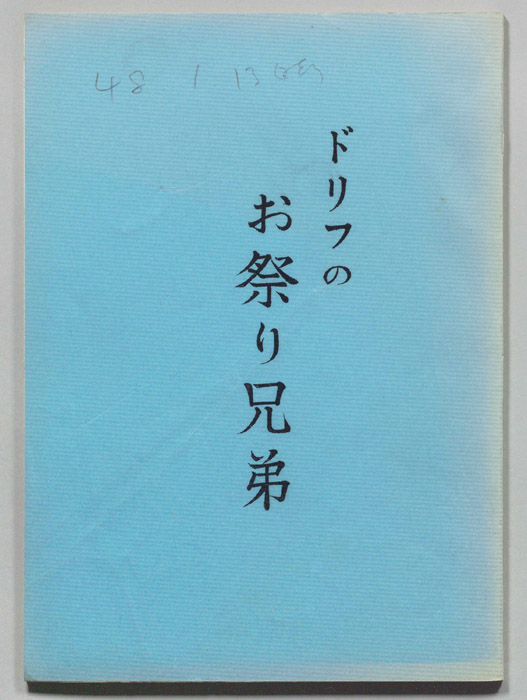 ドリフのお祭り兄弟