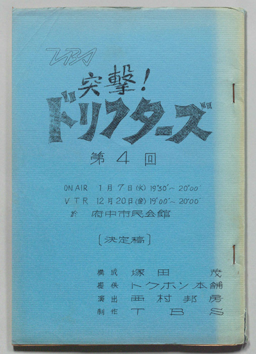 突撃！ドリフターズ（決定稿）
