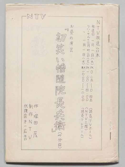 初笑い幡随院長兵衛