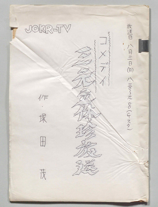 三元立体珍放送
