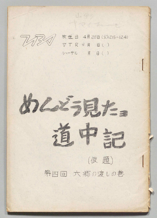 めんどう見たヨ道中記(仮題)