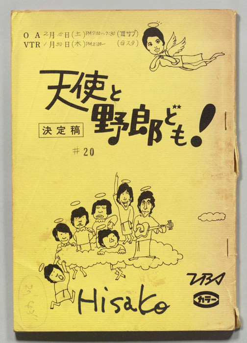 天使と野郎ども！（決定稿）