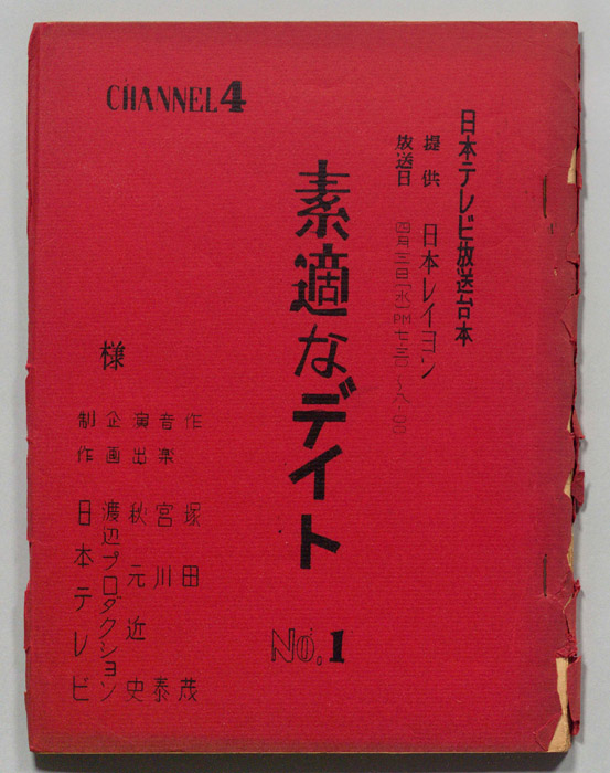 素敵なデイト